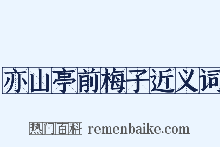 亦山亭前梅子近义词是什么意思的图片